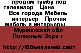 продам тумбу под телевизор › Цена ­ 1 500 - Все города Мебель, интерьер » Прочая мебель и интерьеры   . Мурманская обл.,Полярные Зори г.